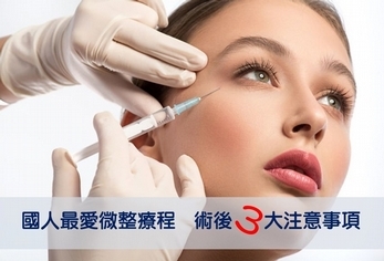 國人最愛微整療程 術後3大注意事項