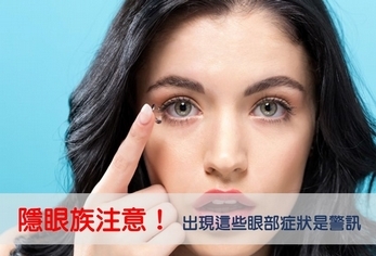 隱眼族注意!出現這些眼部症狀是警訊