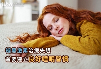 褪黑激素治療失眠 首要建立良好睡眠習慣