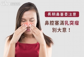 長期鼻塞要注意 鼻腔塞滿乳突瘤別大意