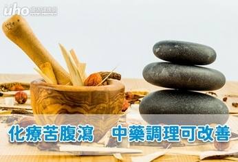 化療苦腹瀉 中藥調理可改善