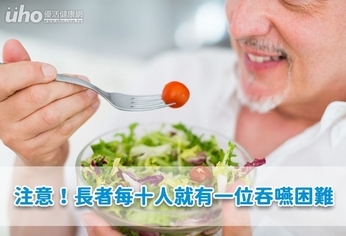 注意!長者每十人就有一位吞嚥困難