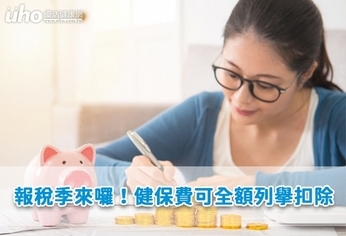 報稅季來囉!健保費可全額列舉扣除