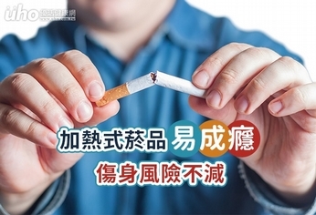 加熱式菸品易成癮 傷身風險不減