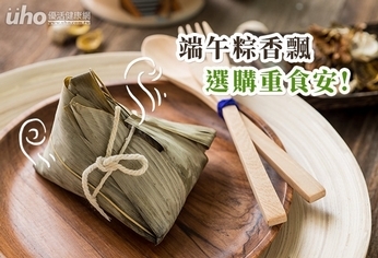 端午粽香飄 選購重食安