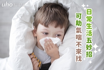 日常生活五妙招 可助氣喘不來找
