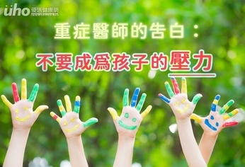 重症醫師的告白:不要成為孩子的壓力
