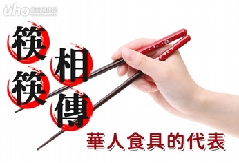 筷筷相傳 孩童筷拿好,健康學習好