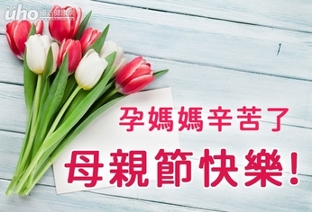 母親節快樂!孕媽媽辛苦了