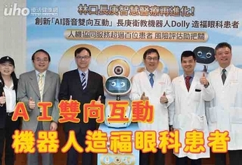 AI雙向互動 機器人造福眼科患者