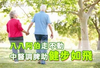八八阿伯走不動 中醫調脾助健步如飛