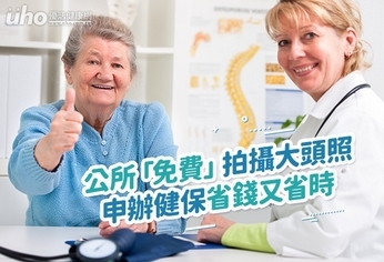 「免費」拍照,申辦健保省錢又省時
