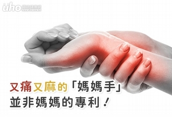 又痛又麻的「媽媽手」,非媽媽的專利