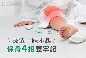 長輩一跌不起,保骨4招要牢記