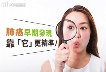 肺癌早期發現,靠「它」更精準!