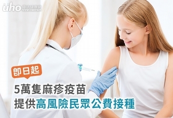 即日起5萬隻麻疹疫苗,供高風險民眾公費接種