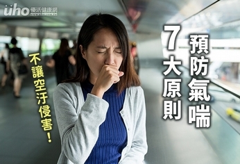 預防氣喘7大原則,不讓空汙侵害
