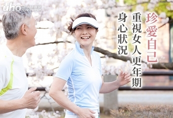 珍愛自己,重視女人更年期身心狀況