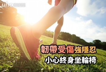 韌帶受傷強隱忍,小心終身坐輪椅