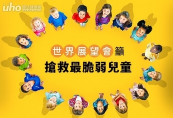 世界展望會籲:搶救最脆弱兒童