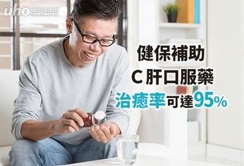 健保補助C肝口服藥,治癒率可達95%
