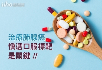 治療肺腺癌使用免疫療法,卻未必適合癌友!