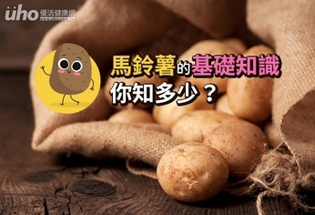 關於馬鈴薯的基礎知識，你知多少？