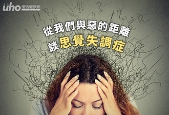 從我們與惡的距離,談「思覺失調症」