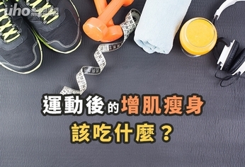 運動後的增肌瘦身,該吃什麼?