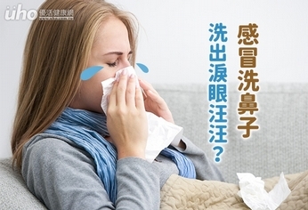 感冒洗鼻子,洗出淚眼汪汪?