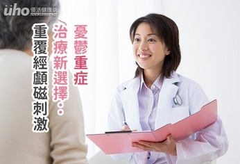 憂鬱重症治療新選擇-重覆經顱磁刺激