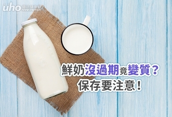 鮮奶沒過期竟變質?保存要注意!