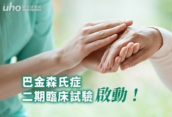 巴金森氏症二期臨床試驗,啟動!