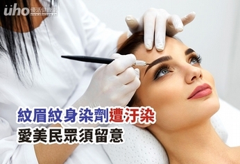 紋眉紋身染劑遭汙染,愛美民眾須留意