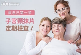 愛自己第一步,定期子宮頸抹片檢查!