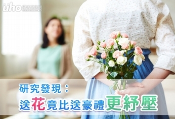 研究發現:送花竟比送豪禮更紓壓