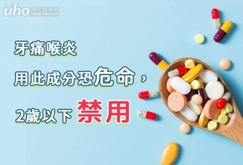 牙痛喉炎用此成分恐危命,2歲下禁用