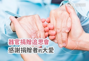 器官捐贈追思會,感謝捐贈者的大愛