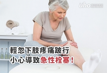 輕忽下肢疼痛跛行小心導致急性栓塞!
