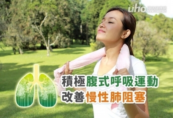 積極腹式呼吸運動 改善慢性肺阻塞