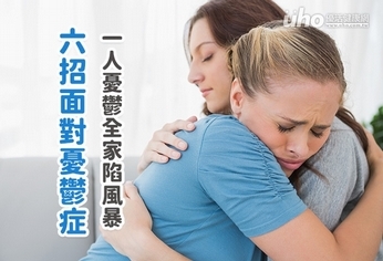 一人憂鬱全家陷風暴 六招面對憂鬱症