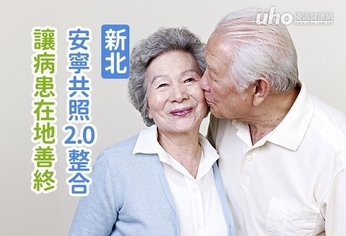 新北安寧共照2.0 讓病患在地善終