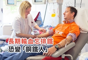 長期輸血忘排鐵 恐變「鋼鐵人」