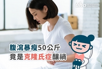 腹瀉暴瘦50公斤 竟是克隆氏症釀禍