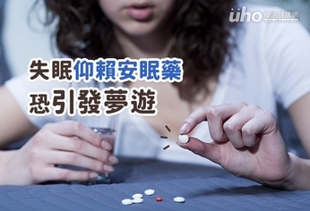 失眠仰賴安眠藥 恐引發夢遊
