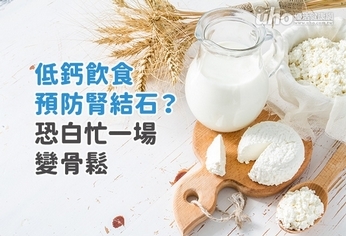 低鈣飲食防腎結石?恐白忙一場變骨鬆
