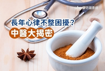長年心律不整困擾?中醫大揭密