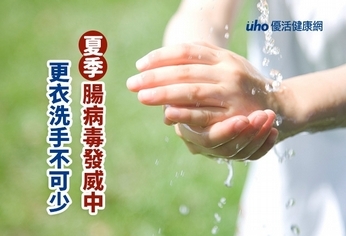 夏季腸病毒發威中 更衣洗手不可少