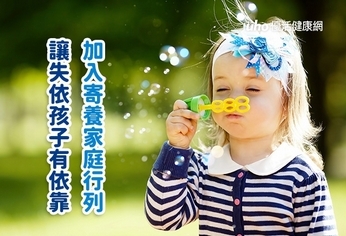 加入寄養家庭行列 讓失依孩子有依靠