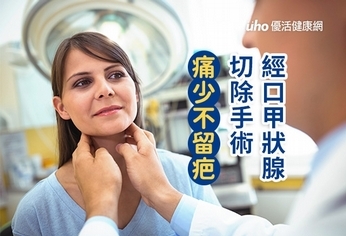 經口甲狀腺切除手術 痛少不留疤